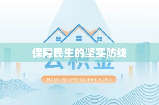 桐城保障民生的坚实防线