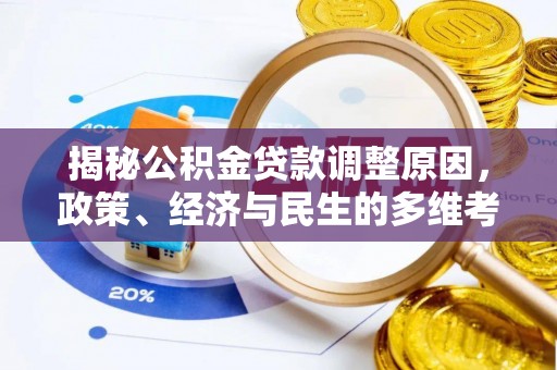 桐城揭秘公积金贷款调整原因，政策、经济与民生的多维考量