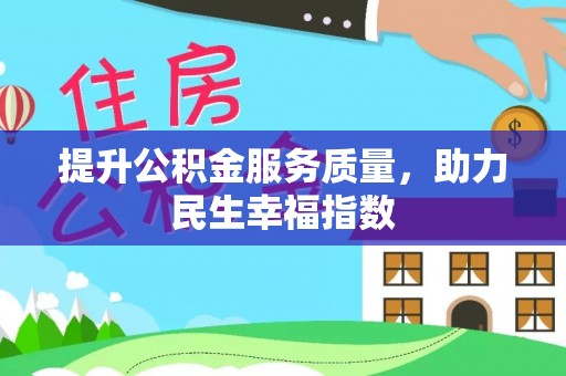 桐城提升公积金服务质量，助力民生幸福指数