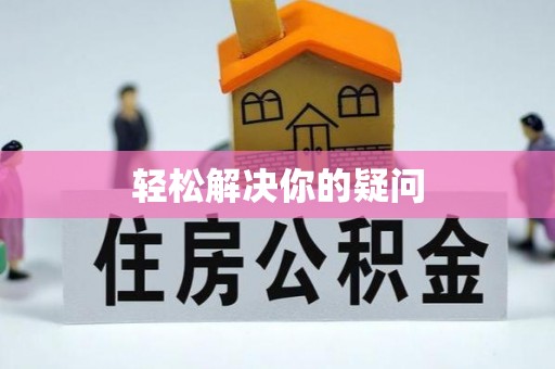 桐城轻松解决你的疑问