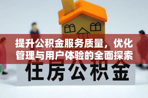 桐城提升公积金服务质量，优化管理与用户体验的全面探索