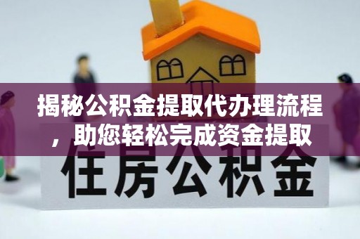 桐城揭秘公积金提取代办理流程，助您轻松完成资金提取