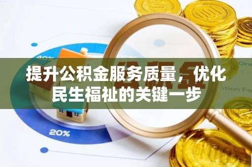 桐城提升公积金服务质量，优化民生福祉的关键一步
