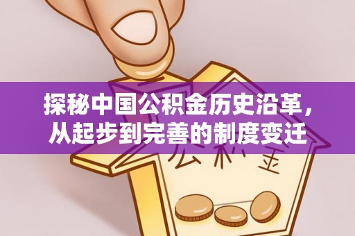 桐城探秘中国公积金历史沿革，从起步到完善的制度变迁