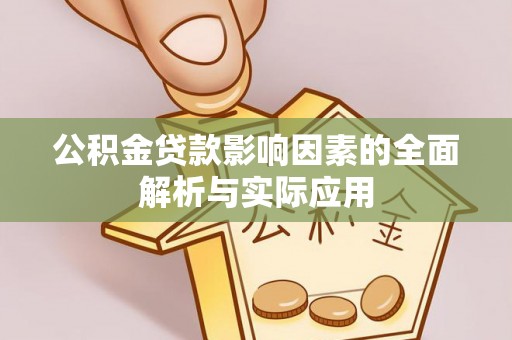 桐城公积金贷款影响因素的全面解析与实际应用