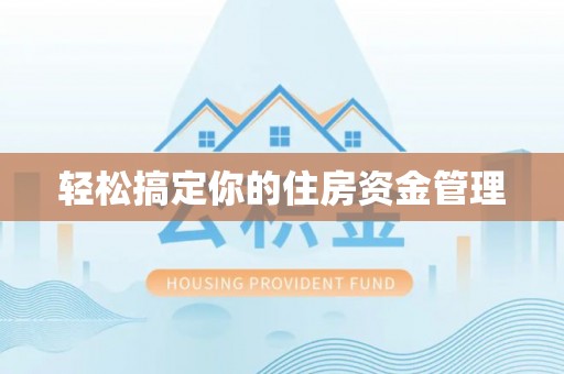 桐城轻松搞定你的住房资金管理