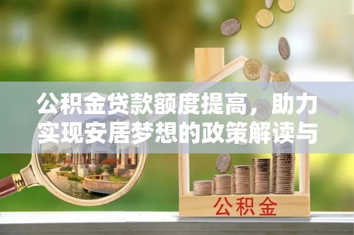 桐城公积金贷款额度提高，助力实现安居梦想的政策解读与未来展望