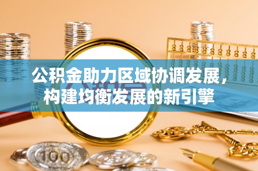 桐城公积金助力区域协调发展，构建均衡发展的新引擎