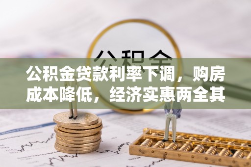 桐城公积金贷款利率下调，购房成本降低，经济实惠两全其美