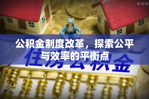 桐城公积金制度改革，探索公平与效率的平衡点