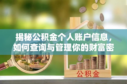 桐城揭秘公积金个人账户信息，如何查询与管理你的财富密码