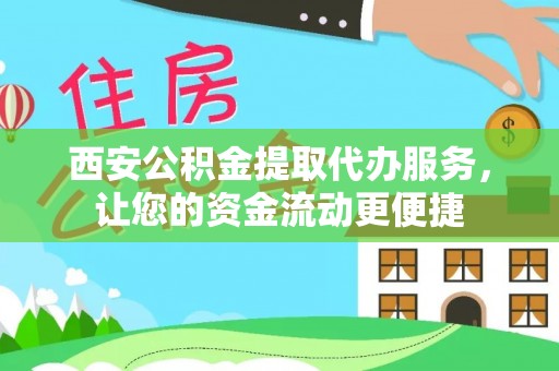桐城西安公积金提取代办服务，让您的资金流动更便捷