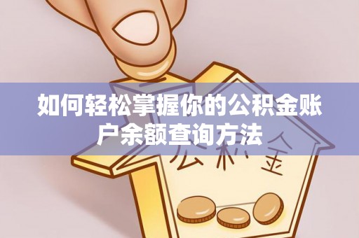 桐城如何轻松掌握你的公积金账户余额查询方法