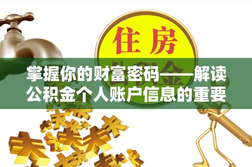 桐城掌握你的财富密码——解读公积金个人账户信息的重要性