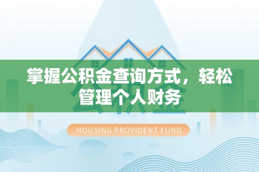 桐城掌握公积金查询方式，轻松管理个人财务
