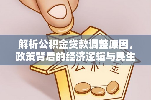 桐城解析公积金贷款调整原因，政策背后的经济逻辑与民生影响