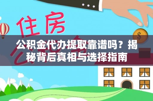 桐城公积金代办提取靠谱吗？揭秘背后真相与选择指南