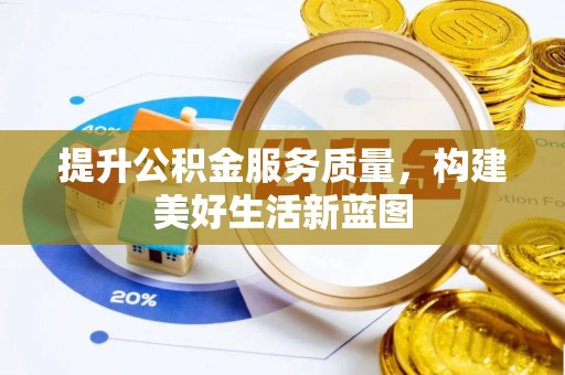 桐城提升公积金服务质量，构建美好生活新蓝图