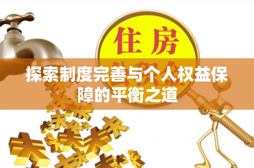 桐城探索制度完善与个人权益保障的平衡之道