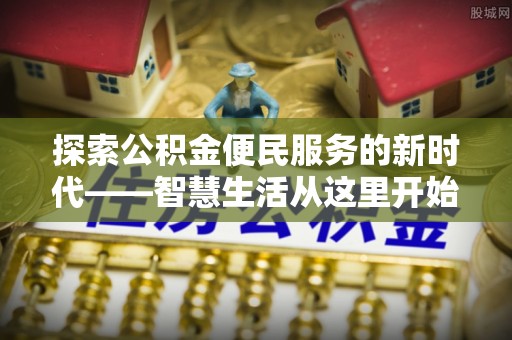 桐城探索公积金便民服务的新时代——智慧生活从这里开始