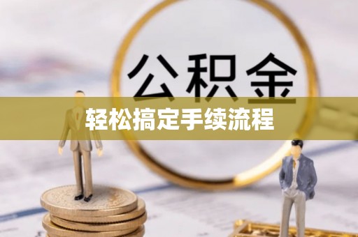 桐城轻松搞定手续流程