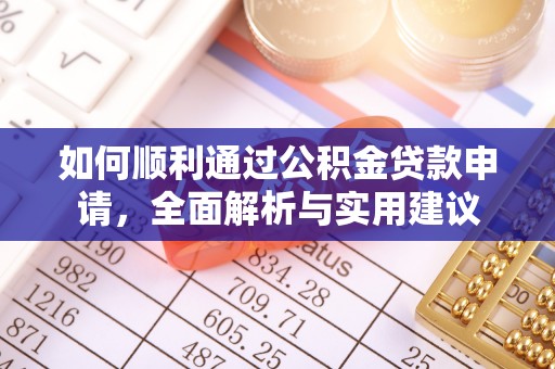 桐城如何顺利通过公积金贷款申请，全面解析与实用建议
