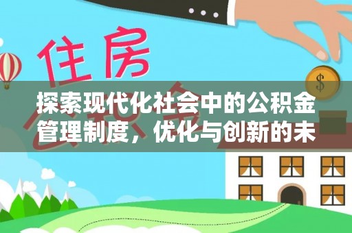 桐城探索现代化社会中的公积金管理制度，优化与创新的未来方向