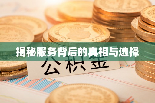 桐城揭秘服务背后的真相与选择