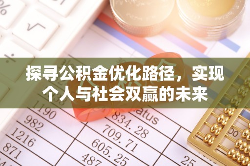 桐城探寻公积金优化路径，实现个人与社会双赢的未来