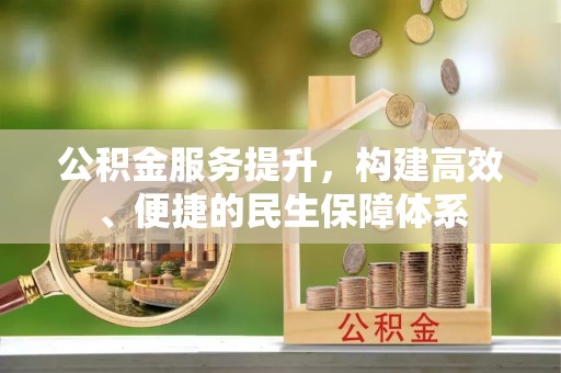 桐城公积金服务提升，构建高效、便捷的民生保障体系