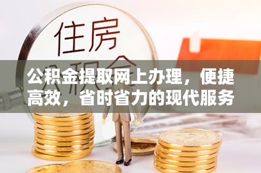 桐城公积金提取网上办理，便捷高效，省时省力的现代服务
