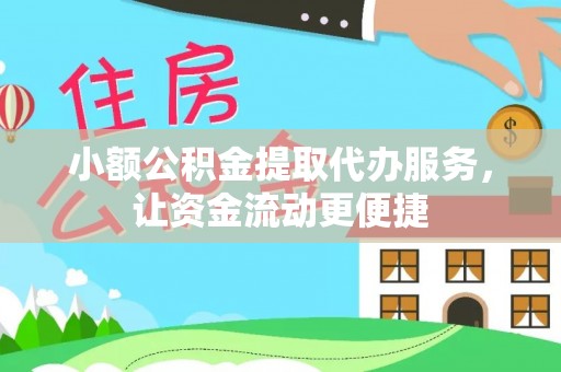 桐城小额公积金提取代办服务，让资金流动更便捷