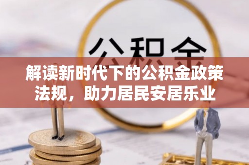 桐城解读新时代下的公积金政策法规，助力居民安居乐业