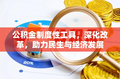 桐城公积金制度性工具，深化改革，助力民生与经济发展