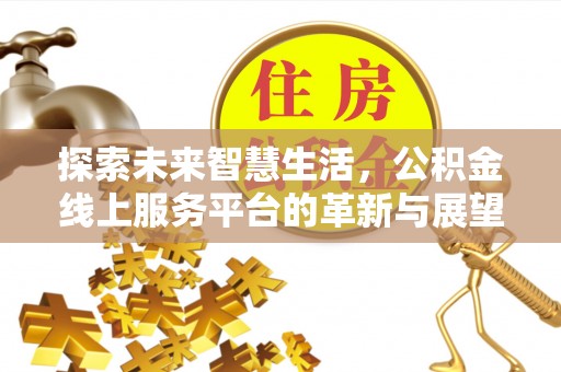 桐城探索未来智慧生活，公积金线上服务平台的革新与展望