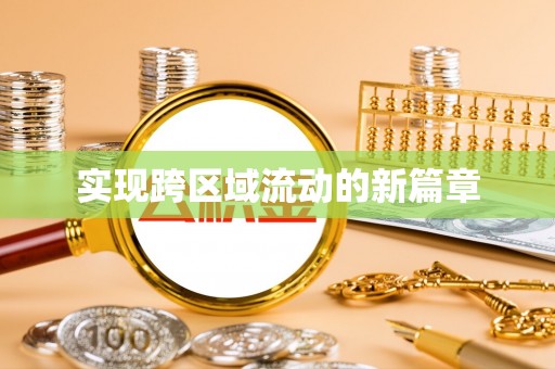 桐城实现跨区域流动的新篇章