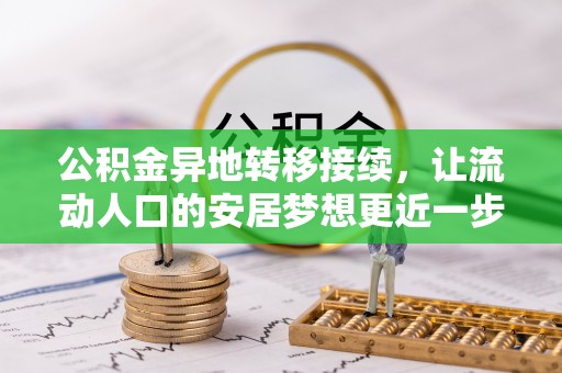 桐城公积金异地转移接续，让流动人口的安居梦想更近一步
