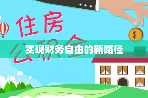 桐城实现财务自由的新路径