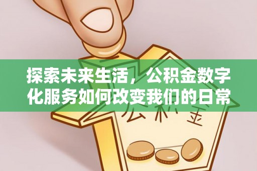 桐城探索未来生活，公积金数字化服务如何改变我们的日常