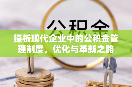 桐城探析现代企业中的公积金管理制度，优化与革新之路