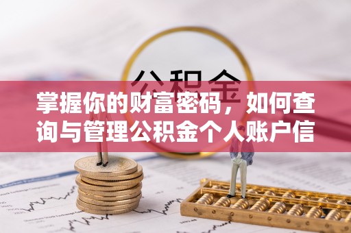 桐城掌握你的财富密码，如何查询与管理公积金个人账户信息