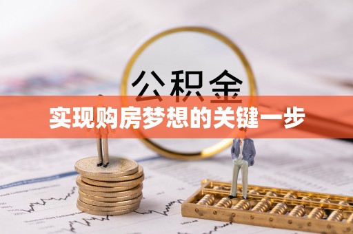 桐城实现购房梦想的关键一步