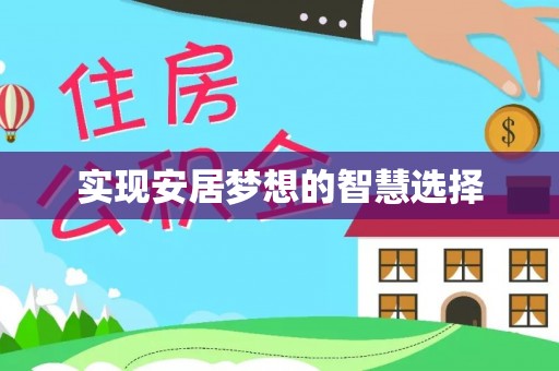 桐城实现安居梦想的智慧选择