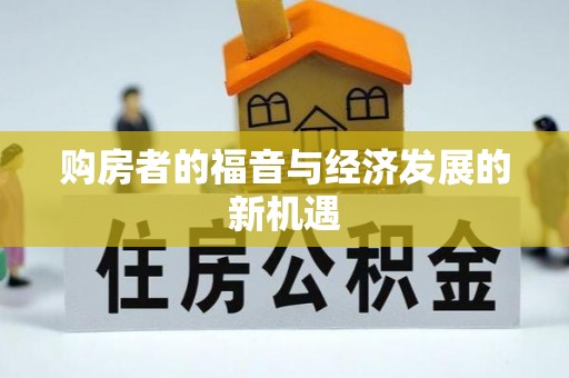 桐城购房者的福音与经济发展的新机遇