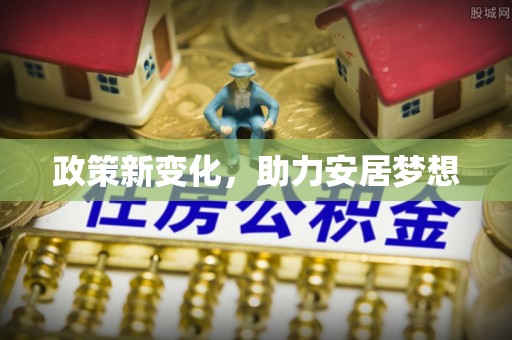 桐城政策新变化，助力安居梦想