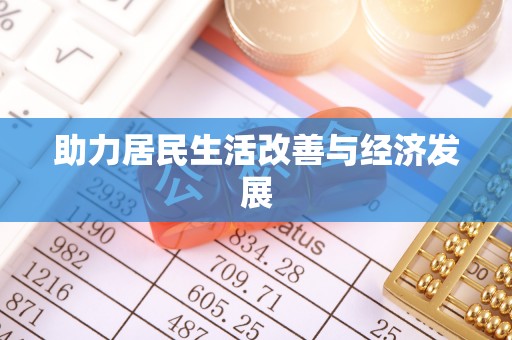 桐城助力居民生活改善与经济发展