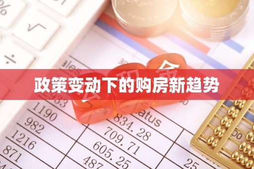 桐城政策变动下的购房新趋势