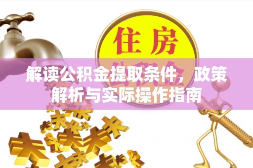 桐城解读公积金提取条件，政策解析与实际操作指南