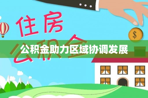 桐城公积金助力区域协调发展