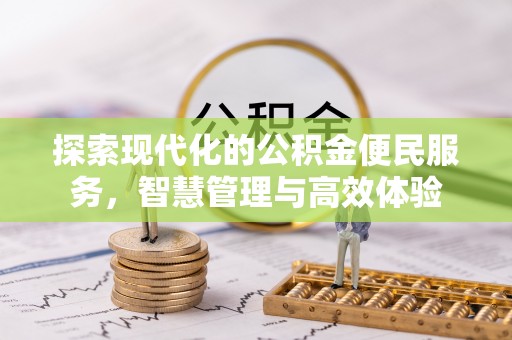 桐城探索现代化的公积金便民服务，智慧管理与高效体验